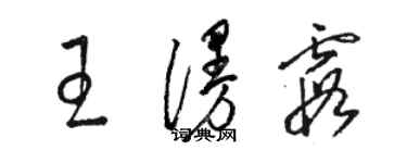 駱恆光王漫霞草書個性簽名怎么寫