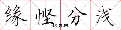 田英章緣慳分淺楷書怎么寫