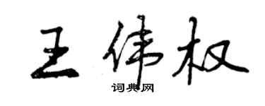 曾慶福王偉權行書個性簽名怎么寫