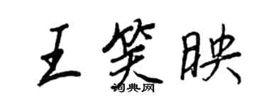 王正良王笑映行書個性簽名怎么寫