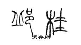 陳聲遠邱桂篆書個性簽名怎么寫