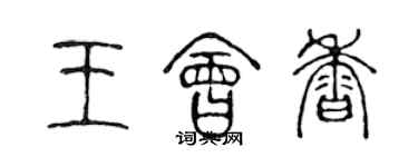 陳聲遠王會香篆書個性簽名怎么寫