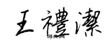 王正良王禮潔行書個性簽名怎么寫