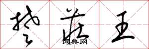 梁錦英楚莊王草書怎么寫