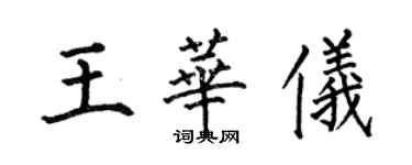 何伯昌王華儀楷書個性簽名怎么寫