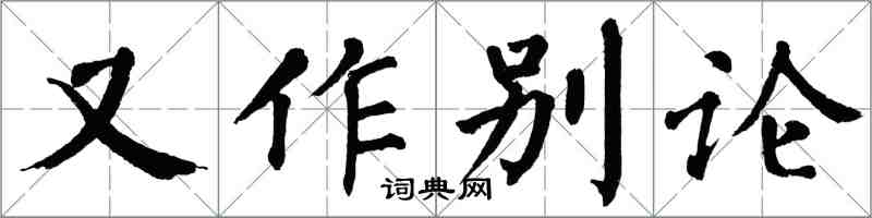 翁闓運又作別論楷書怎么寫