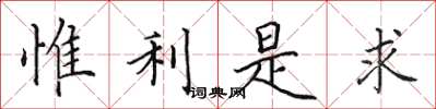 田英章惟利是求楷書怎么寫