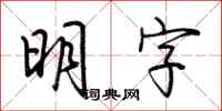 荊霄鵬明字行書怎么寫