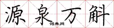 荊霄鵬源泉萬斛楷書怎么寫