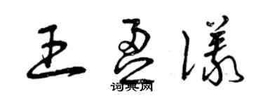 曾慶福王盈儀草書個性簽名怎么寫