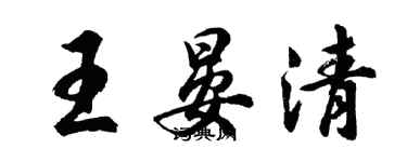 胡問遂王晏清行書個性簽名怎么寫