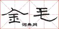 駱恆光金毛隸書怎么寫