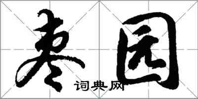 胡問遂棗園行書怎么寫