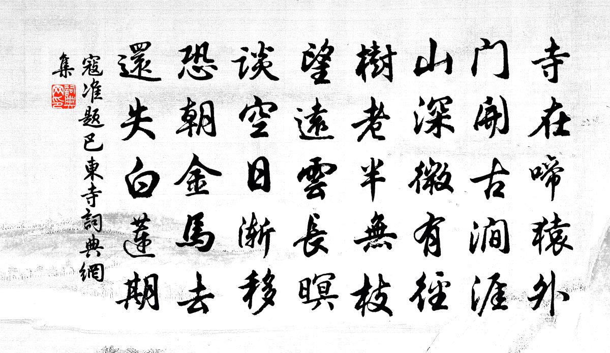 寇準題巴東寺書法作品欣賞