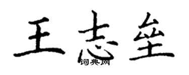丁謙王志壘楷書個性簽名怎么寫