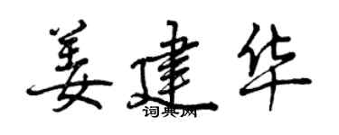 曾慶福姜建華行書個性簽名怎么寫