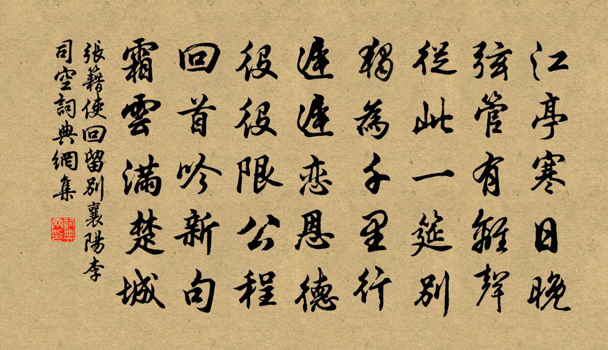 張籍使回留別襄陽李司空書法作品欣賞