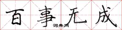 侯登峰百事無成楷書怎么寫