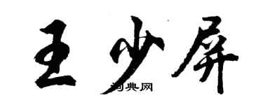 胡問遂王少屏行書個性簽名怎么寫