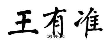 翁闓運王有準楷書個性簽名怎么寫