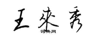 王正良王來秀行書個性簽名怎么寫