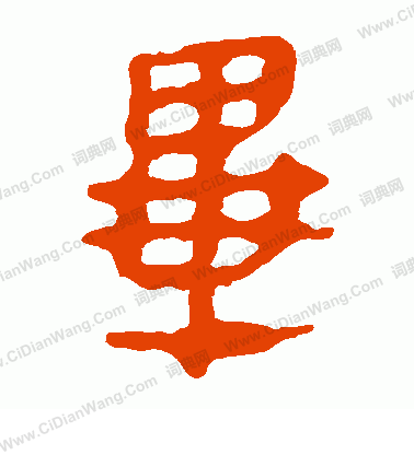 寫的馬王堆帛書