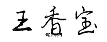 曾慶福王香寶行書個性簽名怎么寫