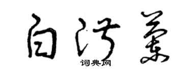 曾慶福白淑蘭草書個性簽名怎么寫