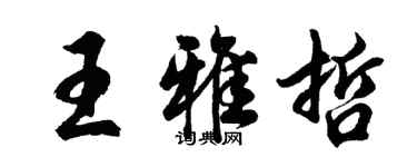 胡問遂王雅哲行書個性簽名怎么寫