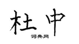 何伯昌杜中楷書個性簽名怎么寫