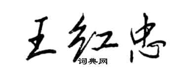 王正良王紅忠行書個性簽名怎么寫