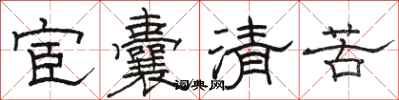 駱恆光宦囊清苦隸書怎么寫