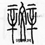 余巨力寫的硬筆篆書斑