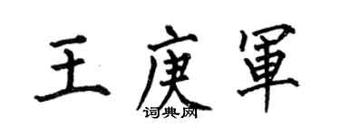 何伯昌王庚軍楷書個性簽名怎么寫