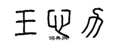 曾慶福王心力篆書個性簽名怎么寫