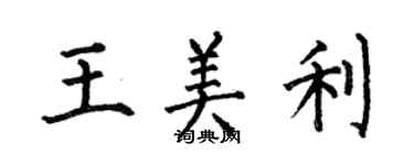 何伯昌王美利楷書個性簽名怎么寫