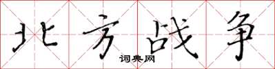 黃華生北方戰爭楷書怎么寫