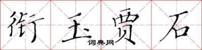 黃華生銜玉賈石楷書怎么寫