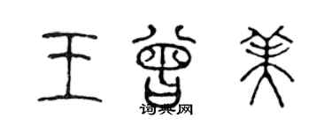 陳聲遠王曾美篆書個性簽名怎么寫