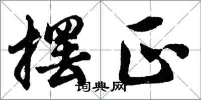 胡問遂擺正行書怎么寫