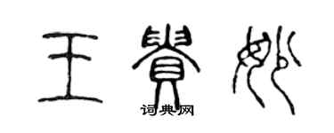 陳聲遠王貴妙篆書個性簽名怎么寫