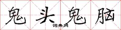 袁強鬼頭鬼腦楷書怎么寫