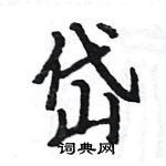 駱恆光寫的硬筆楷書岱