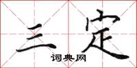 田英章三定楷書怎么寫