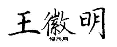 丁謙王徽明楷書個性簽名怎么寫