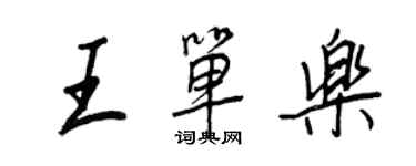 王正良王單樂行書個性簽名怎么寫