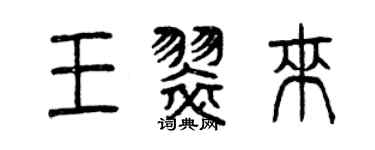 曾慶福王翠來篆書個性簽名怎么寫