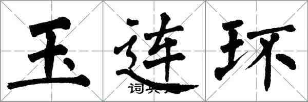 翁闓運玉連環楷書怎么寫