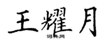 丁謙王耀月楷書個性簽名怎么寫