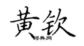 丁謙黃欽楷書個性簽名怎么寫